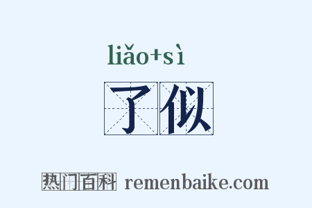 了似是什么意思的图片